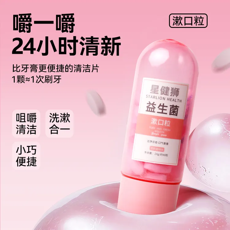 《两支》星健狮益生菌留香漱口粒 清新口腔约会神器固体咀嚼片