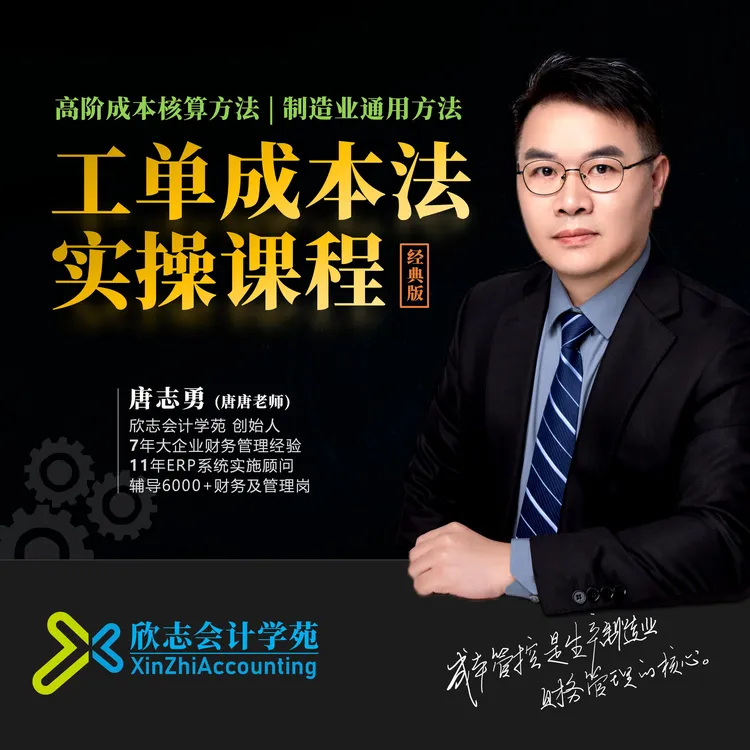 高阶成本核算方法-工单成本法实操课|制造业通用核算方法【经典版】