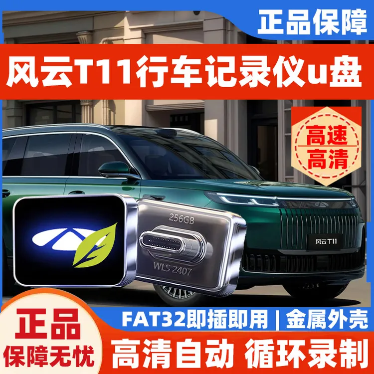 风云T11行车记录仪专用U盘高速高清FAT32车载u盘无损车载音乐u盘
