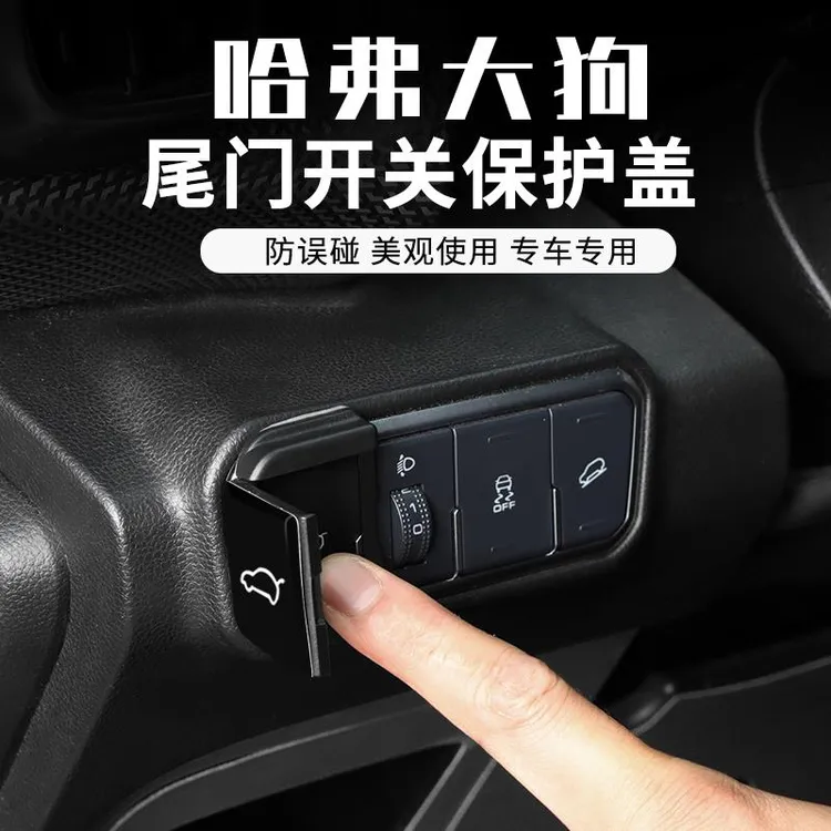 哈弗一代大狗电动尾门按键防误触贴后备箱开关键防误触内饰改装