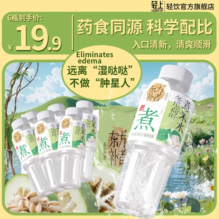 轻上 冬瓜荷叶薏米水夏季解渴腻暑好喝熬煮植物饮料整箱