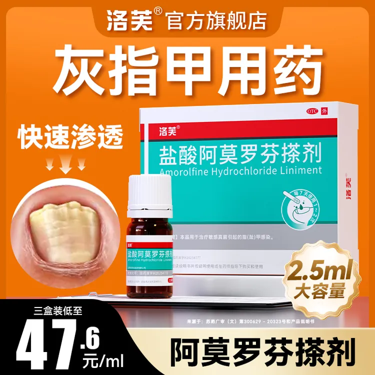 5%*2.5ml大容量盐酸阿莫罗芬搽剂洛芙灰指甲外用药治疗灰指甲高效抗菌快速渗透阿莫罗芬指甲搽剂官方正品