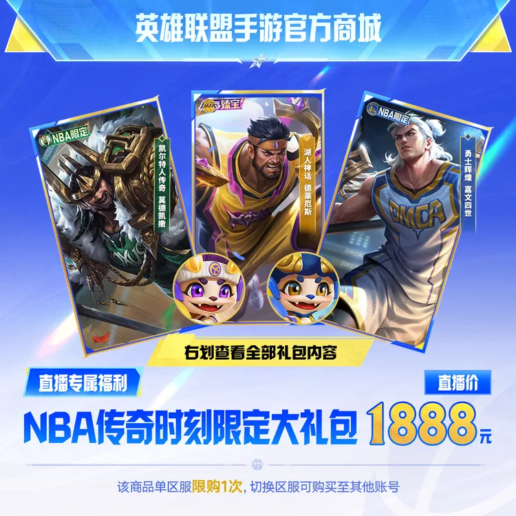 NBA传奇时刻限定大礼包【英雄联盟手游官方直充】