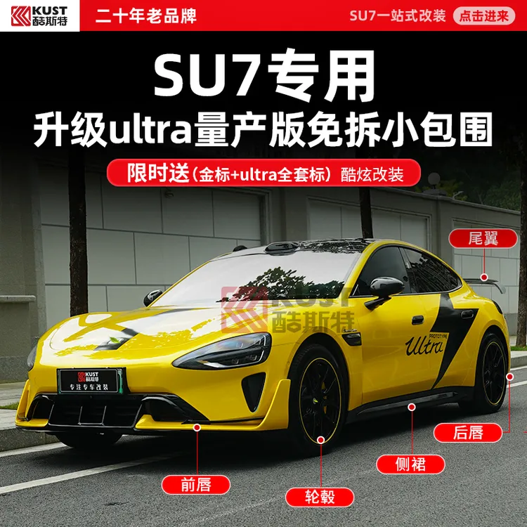 酷斯特适用于SU7升级ultar包围套件后唇改装件前铲前唇尾翼前杠