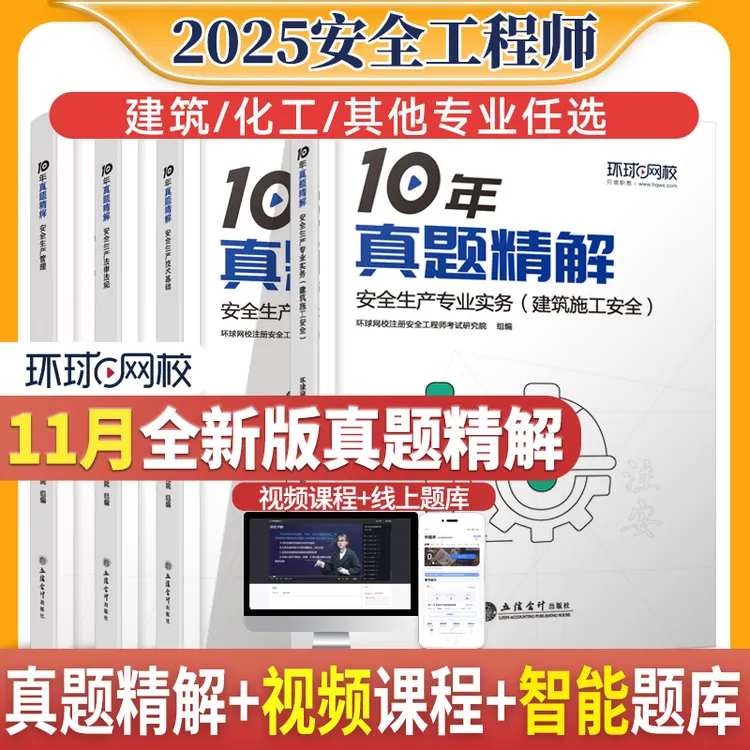 环球网校2025年注册安全工程师10年真题精解注安建筑化工其他题库