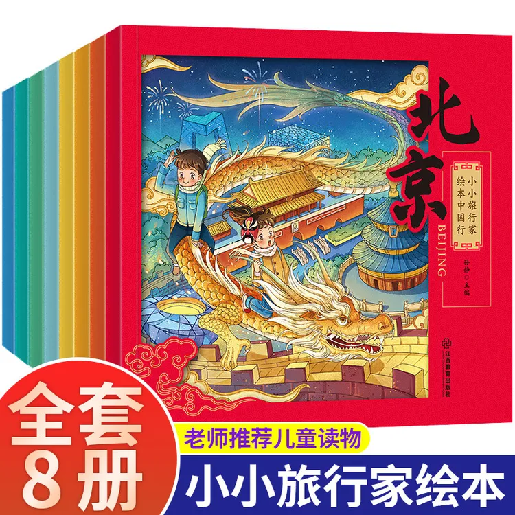 小小旅行家绘本行全8册幼儿地理早教启蒙睡前故事百科全书