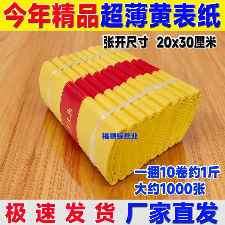 今年新货精品超薄黄表纸罗汉表尺寸20*30厘米包邮厂家批发