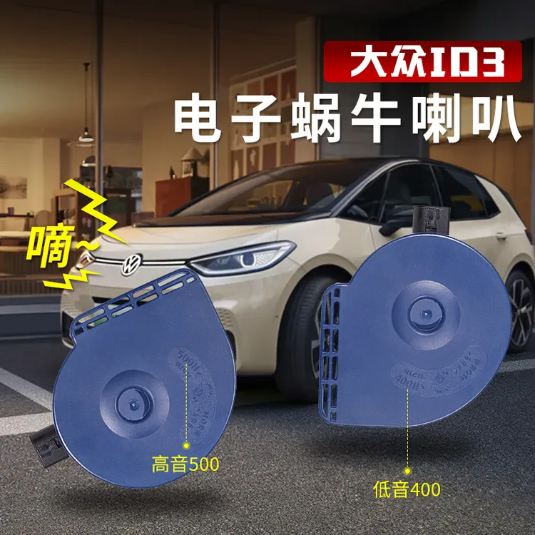 适用于大众ID3高音双蜗牛喇叭id3汽车鸣笛低音专用升级配件改装