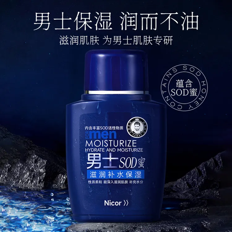 男士奢养补水保湿SOD蜜面霜秋冬保湿补水防裂控油滋润肌肤乳液
