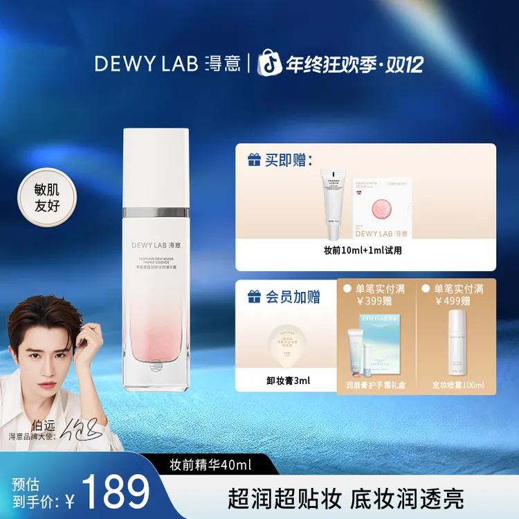 【伯远同款】淂意超贴妆前精华保湿服帖不卡粉自然妆前打底40ml