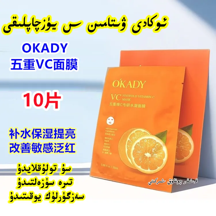 【新疆包邮】OKADY五重VC水凝面膜补水保湿润肤光泽角鲨烷熬夜敏感