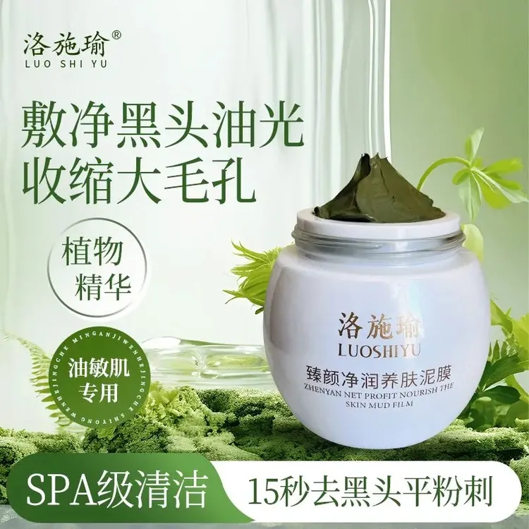 洛施瑜清洁泥膜去黑头闭口粉刺脏东西收缩毛孔祛痘面膜涂抹式男女