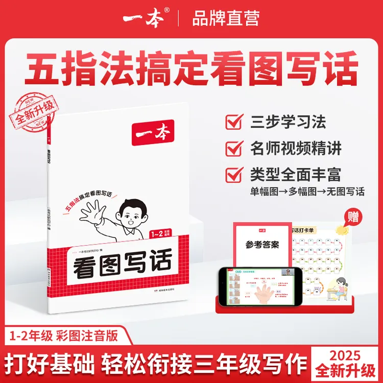 一本【看图写话】一二年级写作技巧视频讲解 提升写作方法技巧