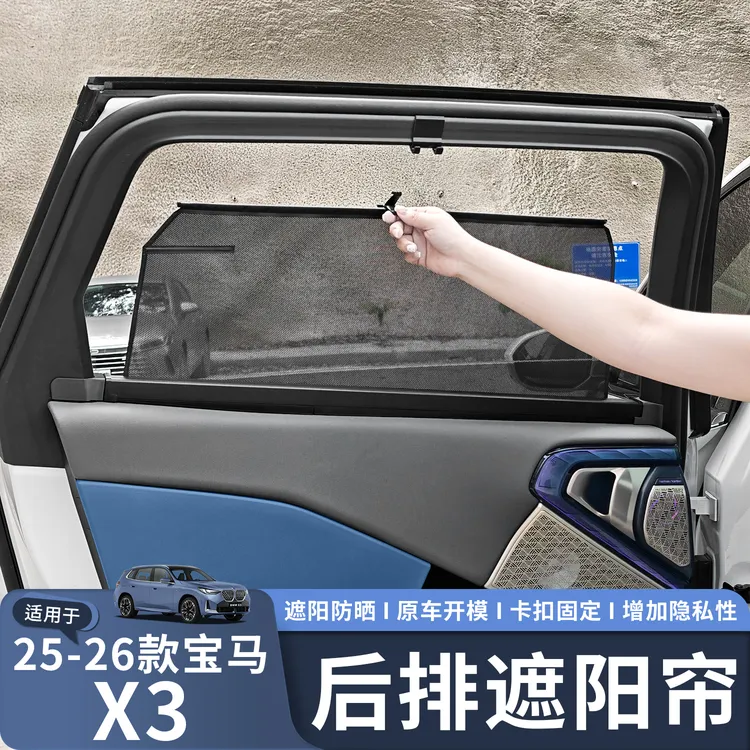 适用于25-26款宝马X3汽车后排遮阳帘车窗伸缩式防晒隔热隐私窗帘