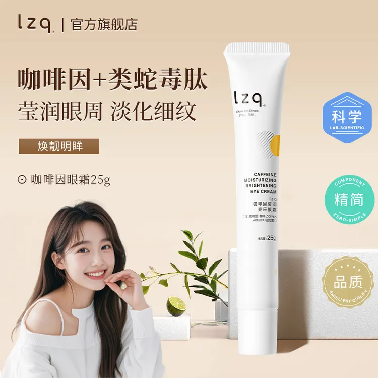 LZQ眼霜咖啡因熬夜黑眼圈淡化细纹眼纹保湿抗皱紧致正品官方旗舰