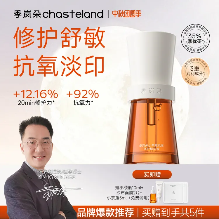【中秋爆款】季岚朵小茶瓶舒红修护保湿精华修红抗氧化透亮淡化痘印