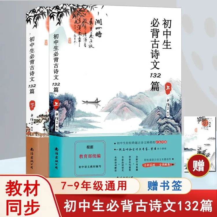 全2册初中生必背古诗文132篇语文教材课外书高考毕业季【赠考题本】