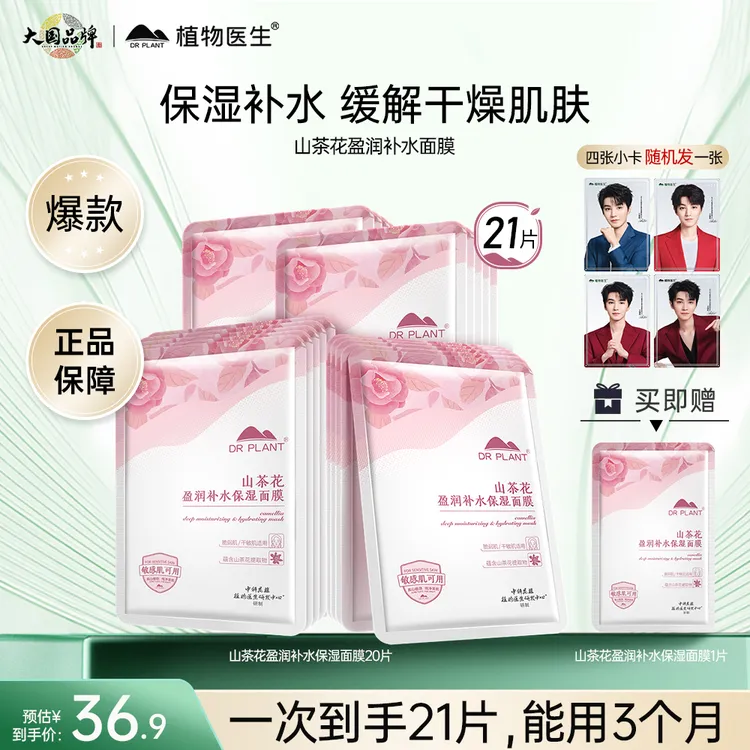 【达人专属】植物医生山茶花盈润补水保湿面膜到手20片+1片