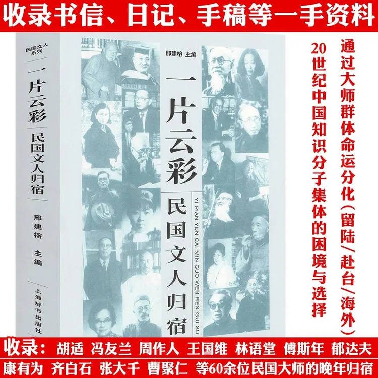 民国文人归宿图文版收录胡适冯友兰周作人林语堂等历史传记书籍