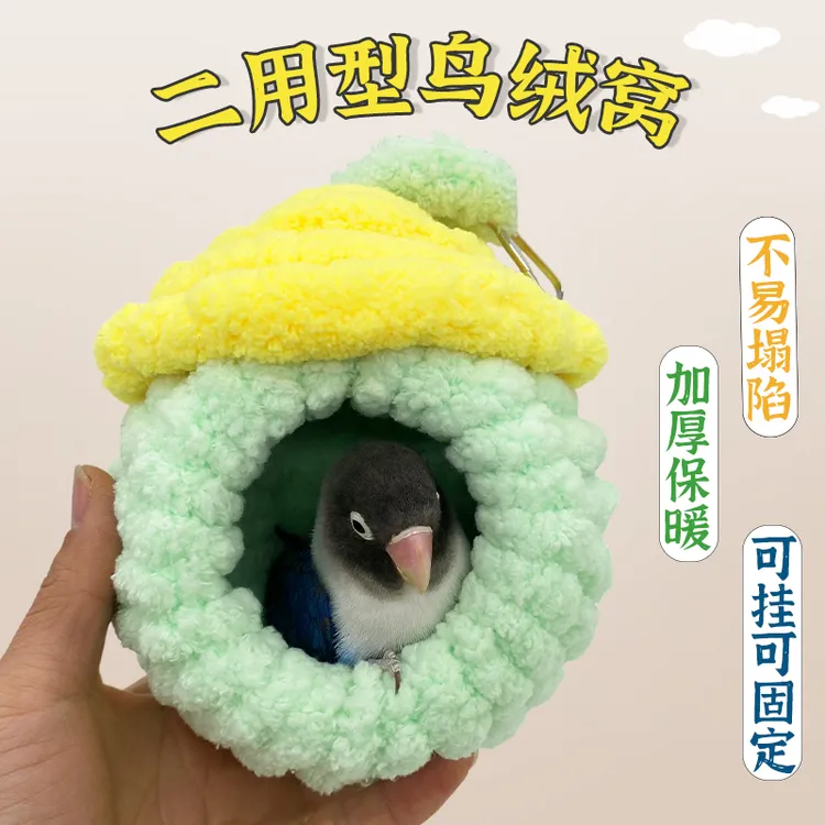 鸟窝鹦鹉窝悬挂笼内鹦鹉窝牡丹虎皮冬季保暖窝鸟过冬棉窝鹦鹉睡窝