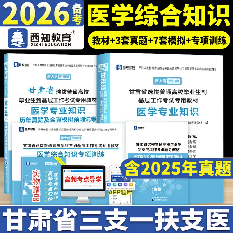 备考2026甘肃三支一扶支医考试用书医学专业知识教材专项训练