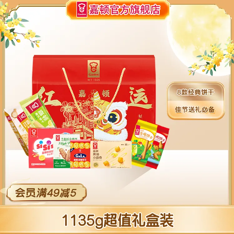 【中秋送礼】嘉顿红运嘉倍礼盒1135g饼干休闲零食中秋国庆过节送礼