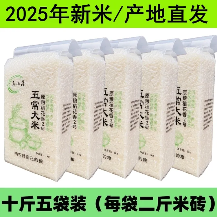 高小萍2025新米东北五常大米原粮稻花香2号黑龙江5kg包邮小包真空