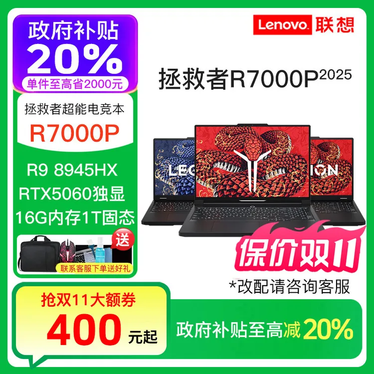 【双11好物】联想拯救者R7000P R9000P 5060 5070游戏笔记本电脑