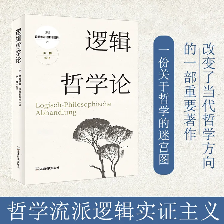 【流云】逻辑哲学论 维特根斯坦一份关于哲学的迷宫图