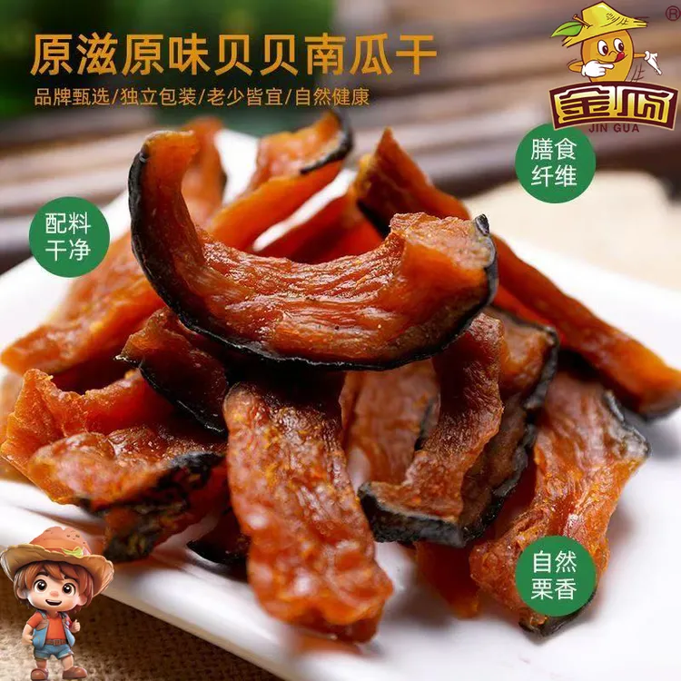 金瓜【贝贝南瓜干】农家自制软糯代餐营养速食 独立装不加糖200g/袋