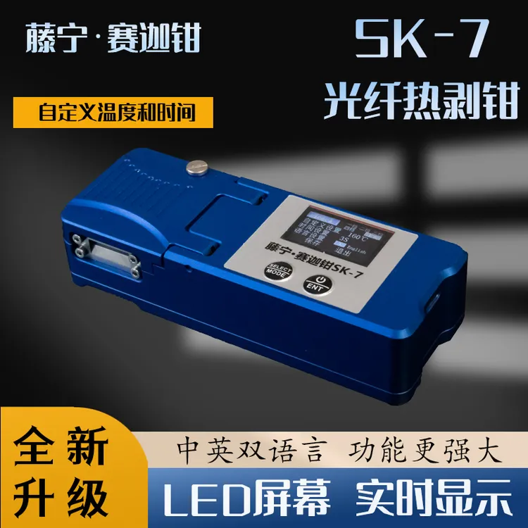 藤宁赛迦钳速8su8/SK5/SK7/SK3光纤热剥钳多芯1-48芯剥线钳高效率