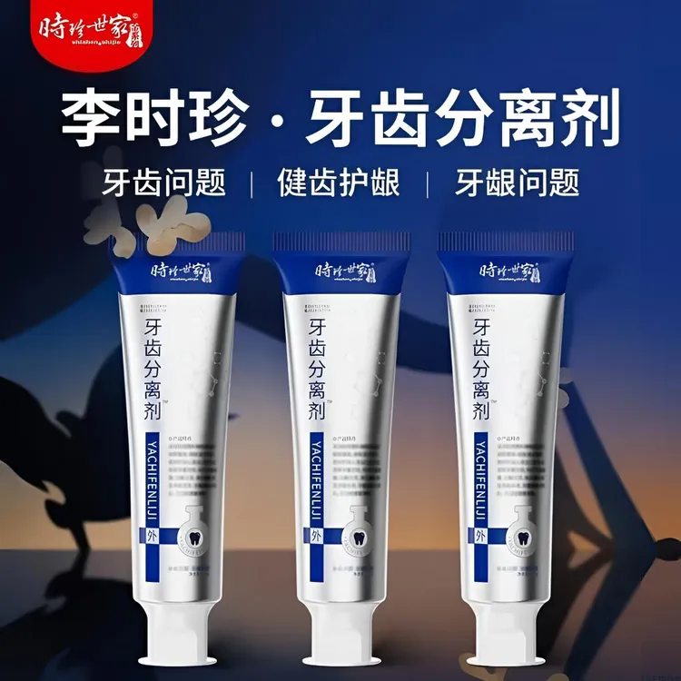 【官方正品】李I时珍护齿牙膏分离剂护龈清新口腔牙齿问题家用牙膏