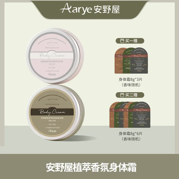 【达人专属】AARYE安野屋香氛身体霜
