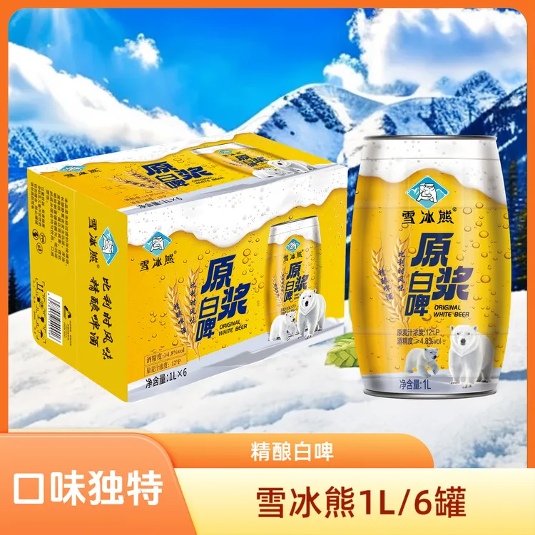 雪冰熊精酿白啤比利时风味(1L*6原浆罐）啤酒