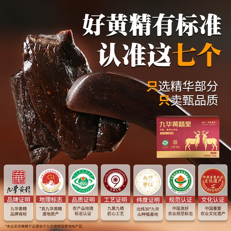 读山食养正宗九华黄精果九蒸九晒九制即食黄精独立真空包装