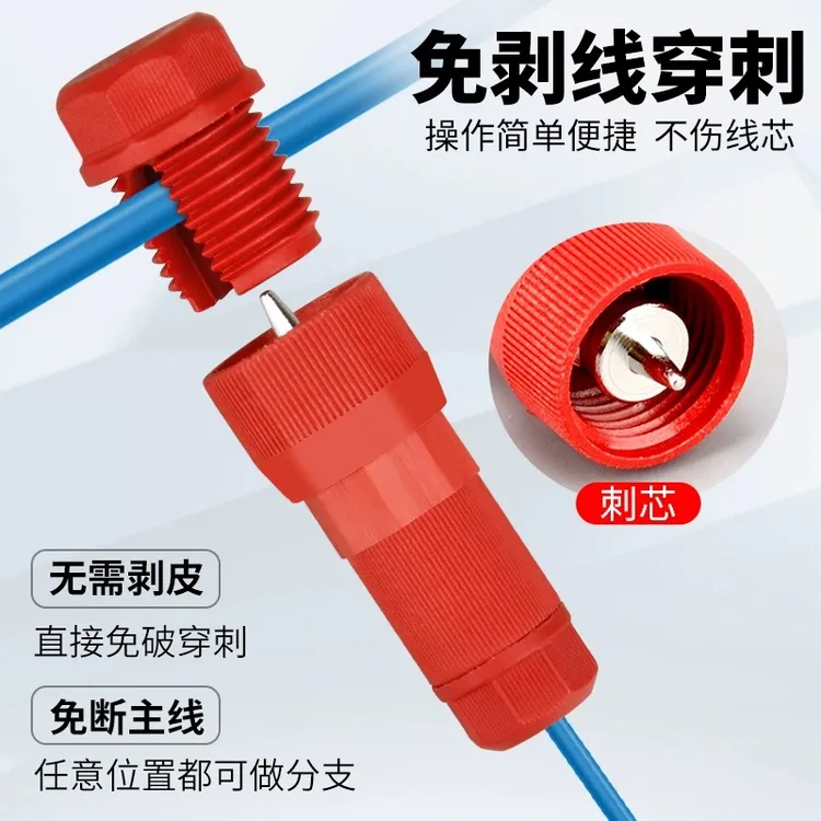 户外T形免破线连接器快速接线端子插入式分线器灯头筒灯