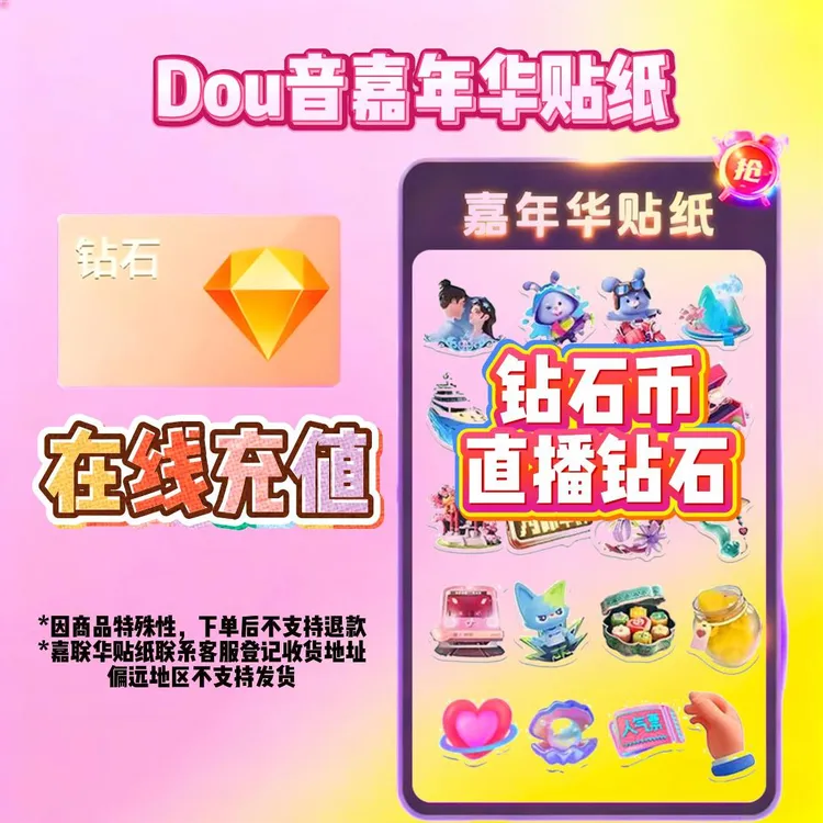 【自动极速到账】抖音币+嘉年华贴纸钻石币即时到账 多档位任意选商品图