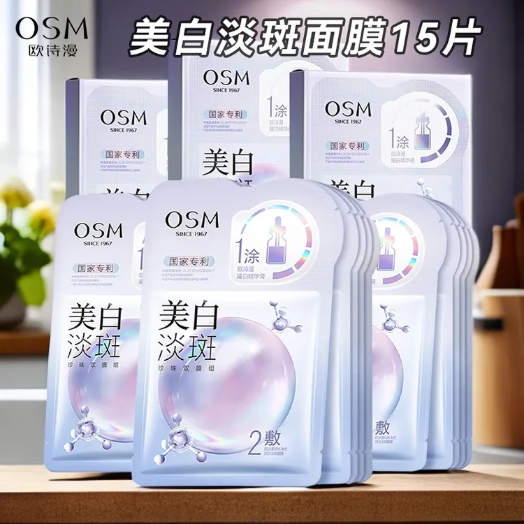 欧诗漫美白淡斑面膜补水保湿去黄气暗沉提亮肤色保湿女官方正品店