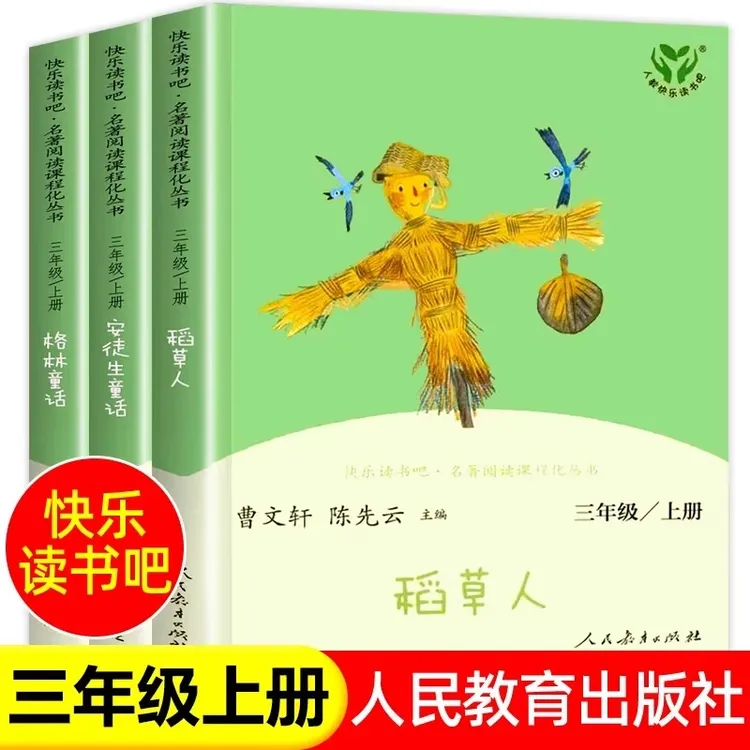 三年级上册快乐读书吧必读课外书安徒生童话格林童话稻草人人教版