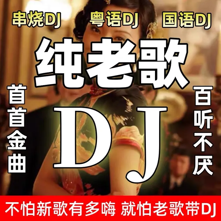 车载U盘经典怀旧带老歌串烧DJ高品质无损舞曲劲爆嗨曲车用USB优盘