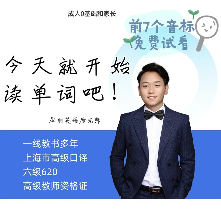 顺口溜音标+单词拼读，30分钟自信读单词（成人0基础，入门必学）