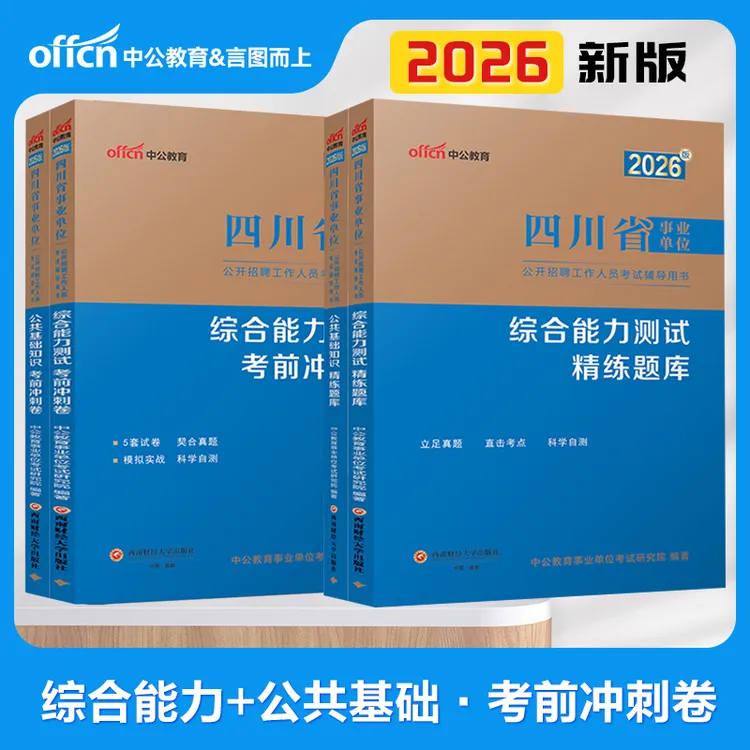 新版公基综测四川事业单位题库考前冲刺卷刷题备考资料中公教育