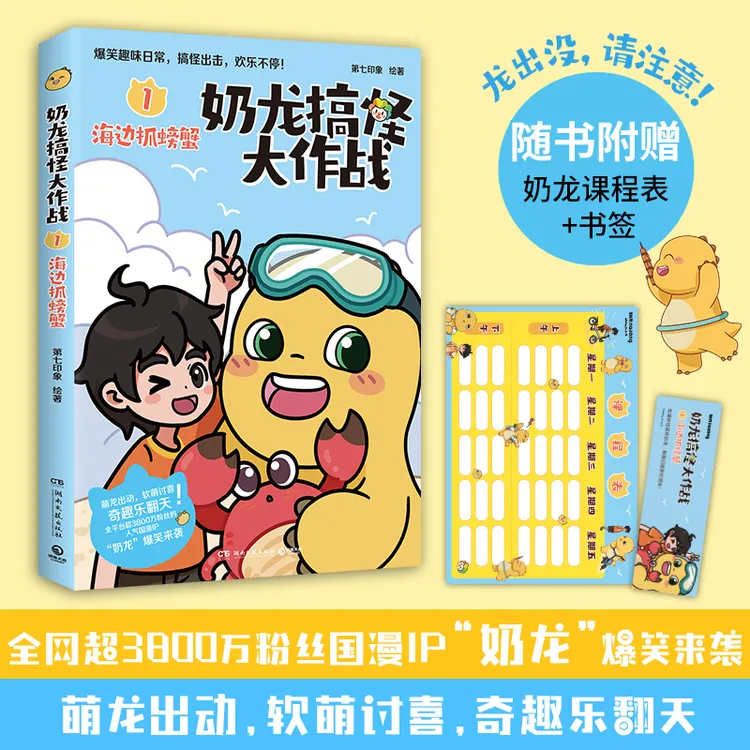 【博集】奶龙搞怪大作战1:海边抓螃蟹 随书赠趣味书签+奶龙课程表