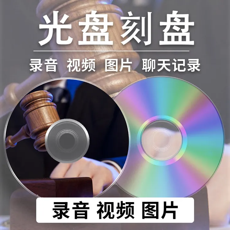 代刻光盘碟片仲裁举证毕设艺考视频录音照片音乐DVD/CD定制