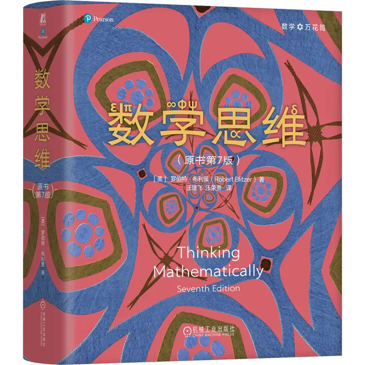 数学万花筒系列 数学思维 优美的数学思维 数学的艺术 定制刷边版商品图