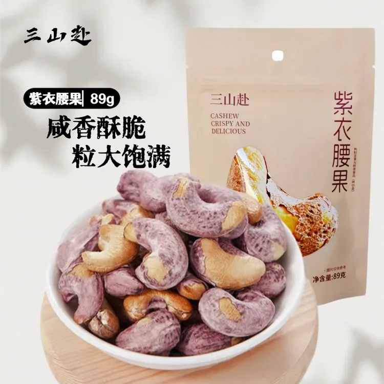 【三山赴】大颗粒紫衣腰果坚果零食89g紫皮越南特大紫衣