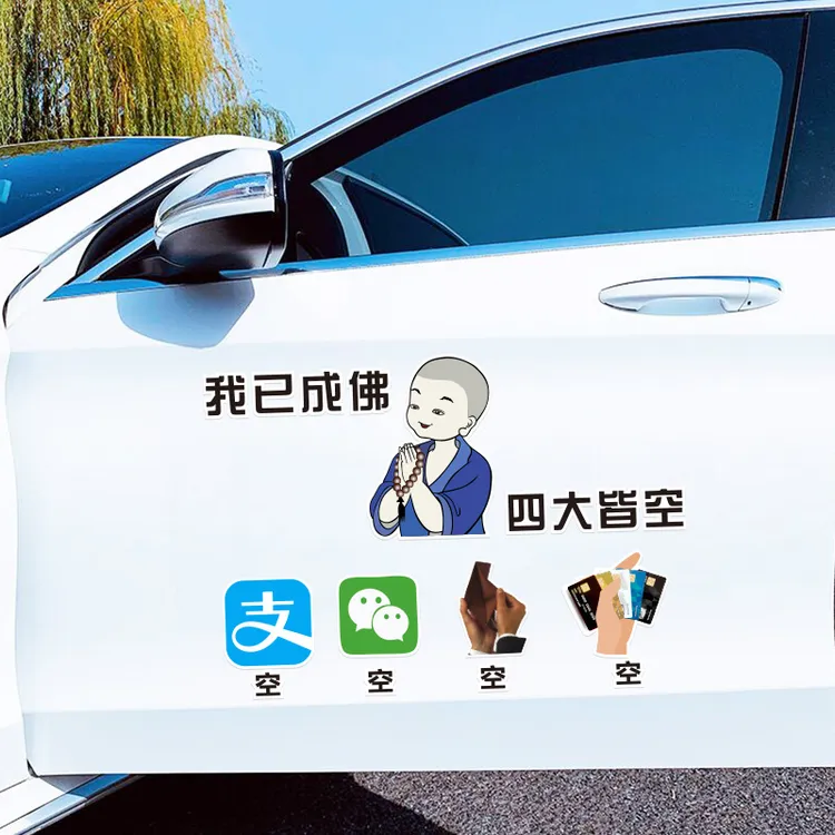 汽车创意贴纸我已成佛四大皆空文字车贴车尾贴天窗贴后档玻璃贴画