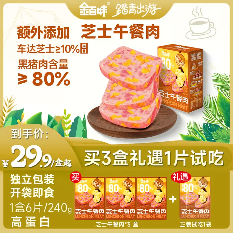 【金百味】芝士午餐肉40g*6片/18片