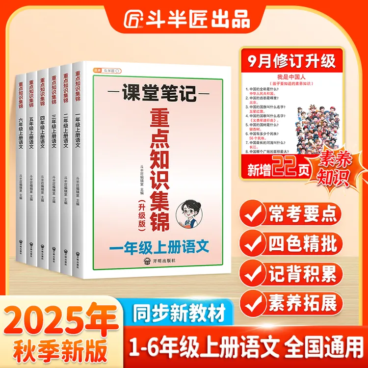 斗半匠新版知识集锦语文基础知识大全人教版小学语文1-6年级上册