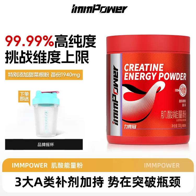 immpower肌酸甜菜根粉一水肌酸锌镁肌酸力量健身肌酸官方旗舰店
